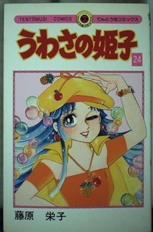 うわさの姫子(23) (てんとう虫コミックス) | 藤原 栄子 |本